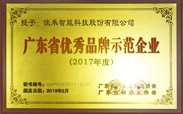 2017年度廣東省優秀品牌示範單位