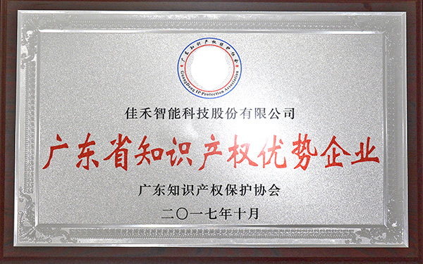 廣東省知識產權優勢企業