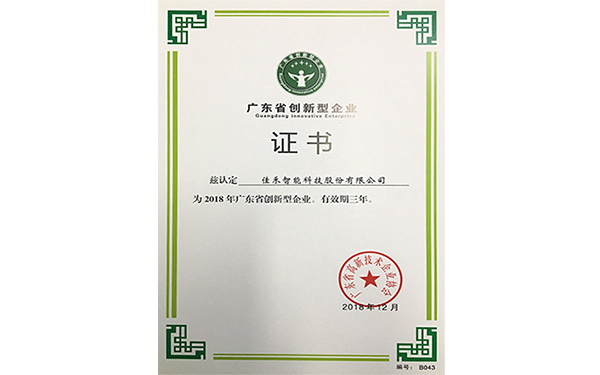 2018年廣東省創新型企業