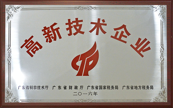 國家級高新技術企業