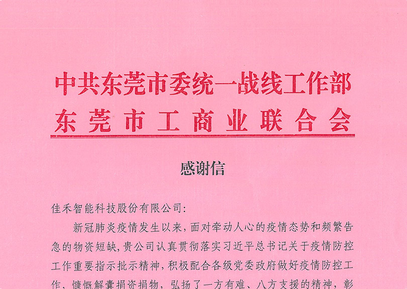 中共東莞市委統一戰線工作部、東莞市工商業聯合會感謝信