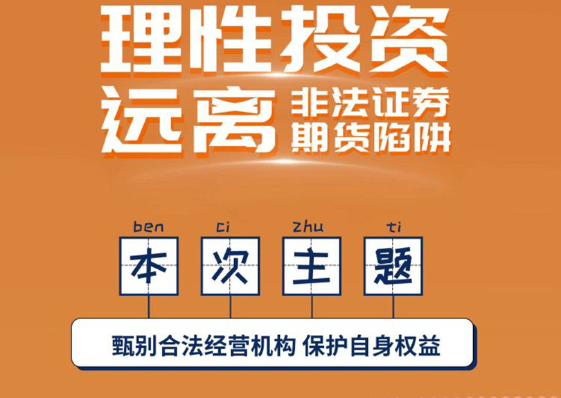 5•15全國投資者保護宣傳日暨防範非法證券期貨宣傳月活動