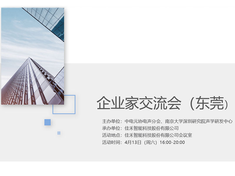 中電元協電聲分會企業家交流會在富易堂fyt智能舉行