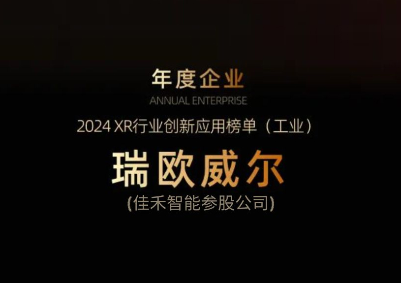 富易堂fyt智能參股公司瑞歐威爾獲得“XR行業創新應用工業榜單”殊榮