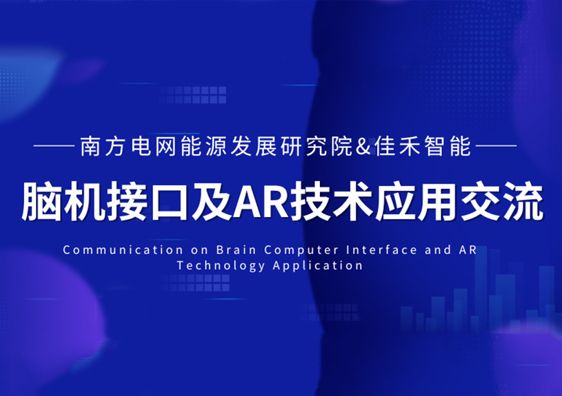 南方電網能源發展研究院到訪富易堂fyt智能,共探腦機接口與AR技術在電力領域的應用 南方電網能源發展研究院到訪富易堂fyt智能,共探腦機接口與AR技術在電力領域的應用
