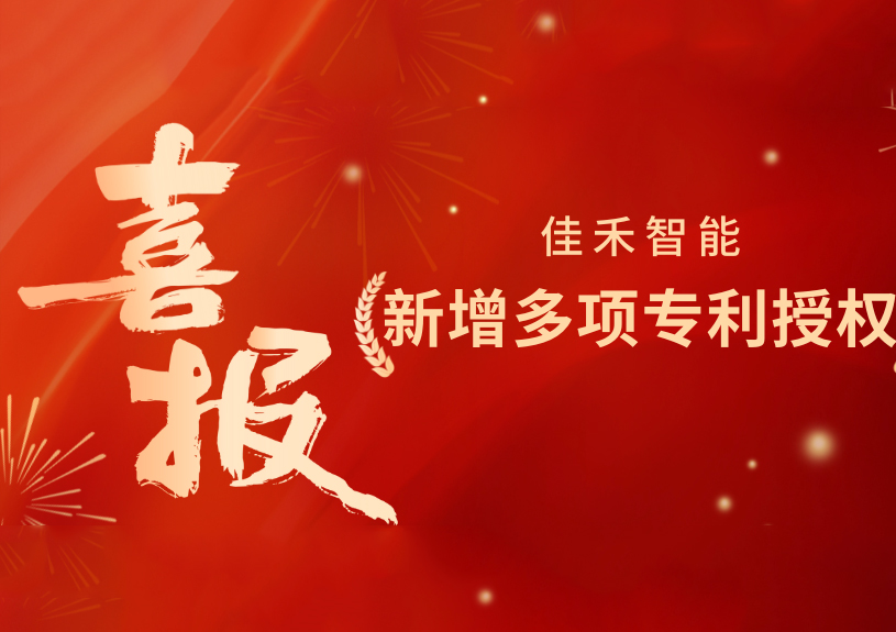 喜報!富易堂fyt智能新增發明專利,多領域專利獲授權 喜報!富易堂fyt智能新增發明專利,多領域專利獲授權