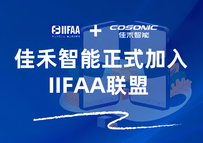 富易堂fyt智能正式加入IIFAA聯盟，攜手共建可信認證新未來