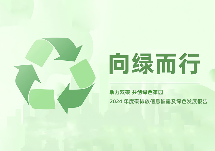 富易堂fyt智能2024年度碳排放信息披露及綠色發展報告