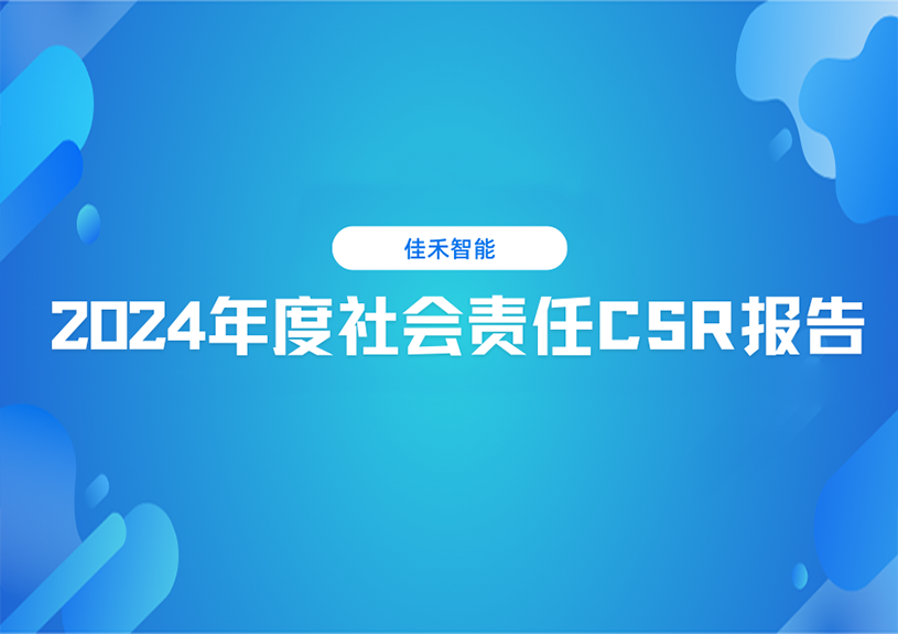 富易堂fyt智能2024年度社會責任CSR報告